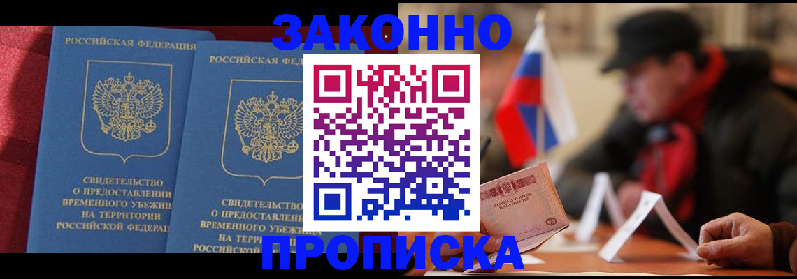 прописка для работы в Северске